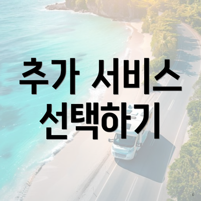 부산광역시 사상구 감전동 포장이사 이삿짐센터 가격 | 가격비교 | 견적 | 원룸 | 투룸 | 쓰리룸 | 순위 | 업체 | 견적 | 비용 | 아파트 | 용달 | 사다리차 5 추가 서비스 선택하기