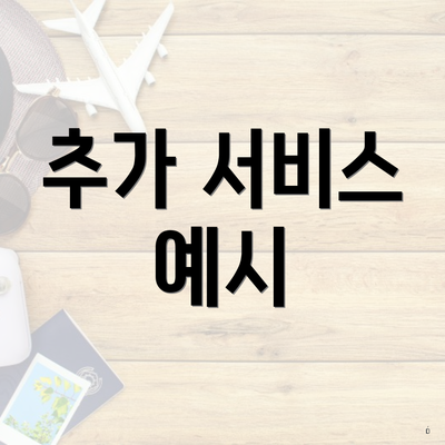 추가 서비스 예시