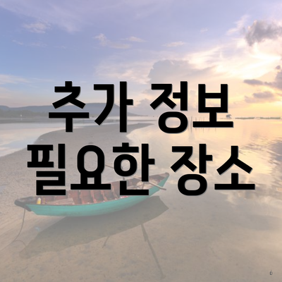 추가 정보 필요한 장소