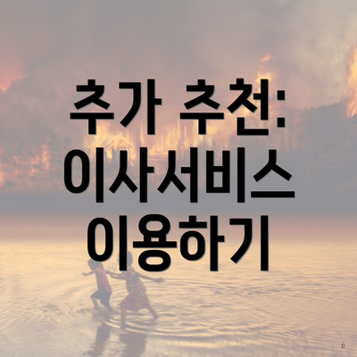 추가 추천: 이사서비스 이용하기