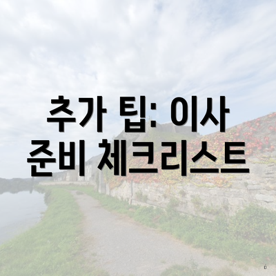 전라북도 익산시 용안면 포장이사 이삿짐센터 가격 | 가격비교 | 견적 | 원룸 | 투룸 | 쓰리룸 | 순위 | 업체 | 견적 | 비용 | 아파트 | 용달 | 사다리차 6 추가 팁: 이사 준비 체크리스트
