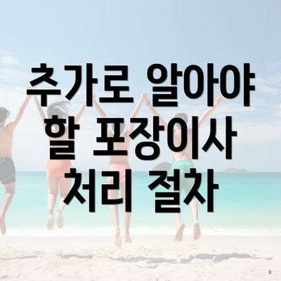 추가로 알아야 할 포장이사 처리 절차