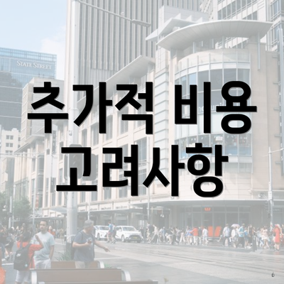 추가적 비용 고려사항