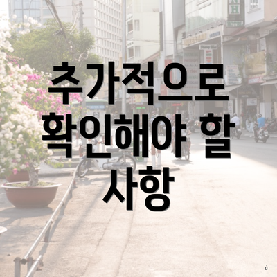 추가적으로 확인해야 할 사항