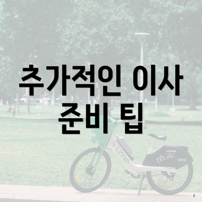 추가적인 이사 준비 팁