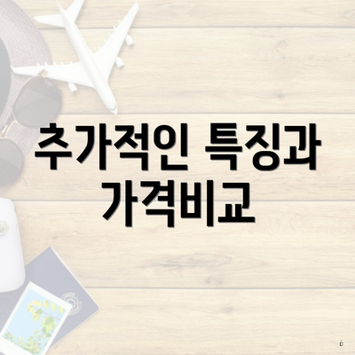 추가적인 특징과 가격비교