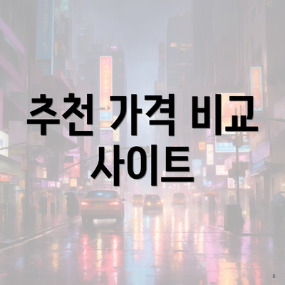 추천 가격 비교 사이트