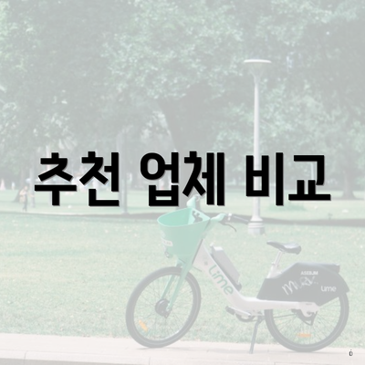 추천 업체 비교