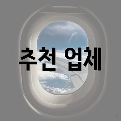 추천 업체