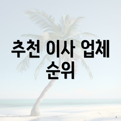 추천 이사 업체 순위
