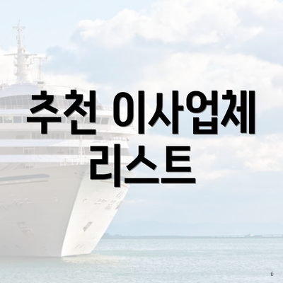 추천 이사업체 리스트