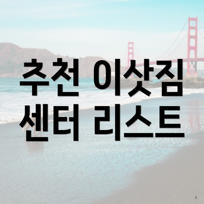 추천 이삿짐 센터 리스트