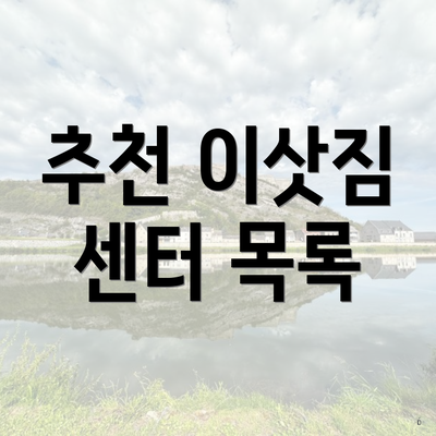 추천 이삿짐 센터 목록