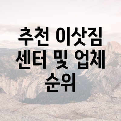 추천 이삿짐 센터 및 업체 순위