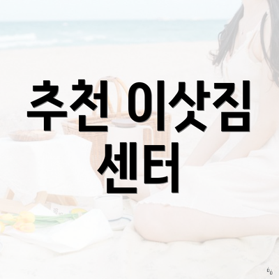 추천 이삿짐 센터