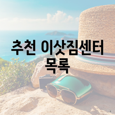 전라북도 정읍시 시기동 포장이사 이삿짐센터 가격 | 가격비교 | 견적 | 원룸 | 투룸 | 쓰리룸 | 순위 | 업체 | 견적 | 비용 | 아파트 | 용달 | 사다리차 5 추천 이삿짐센터 목록
