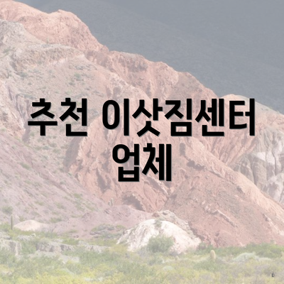 추천 이삿짐센터 업체