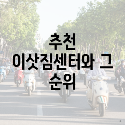 추천 이삿짐센터와 그 순위