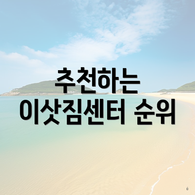 추천하는 이삿짐센터 순위