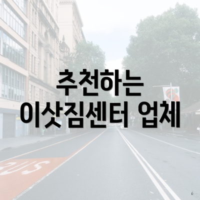 추천하는 이삿짐센터 업체