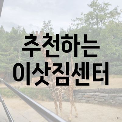 추천하는 이삿짐센터