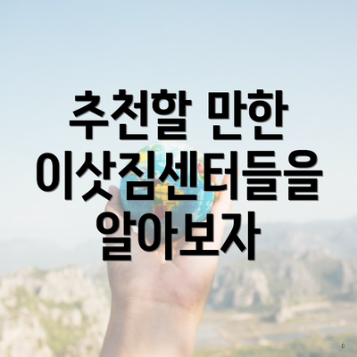 추천할 만한 이삿짐센터들을 알아보자