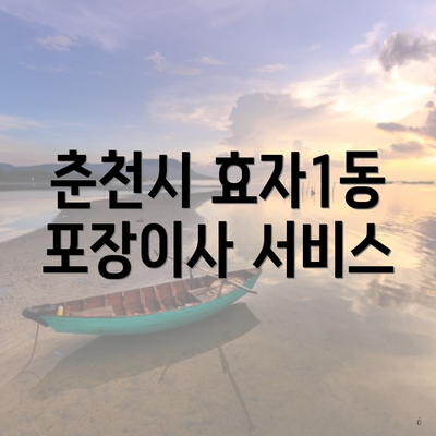 춘천시 효자1동 포장이사 서비스