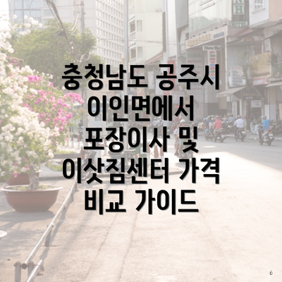 충청남도 공주시 이인면에서 포장이사 및 이삿짐센터 가격 비교 가이드