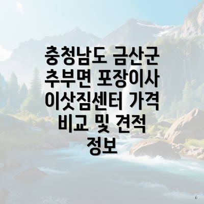 충청남도 금산군 추부면 포장이사 이삿짐센터 가격 비교 및 견적 정보