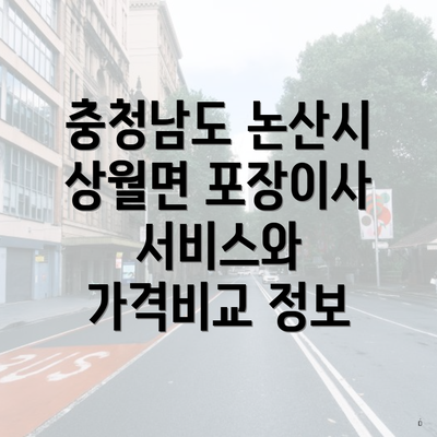 충청남도 논산시 상월면 포장이사 서비스와 가격비교 정보