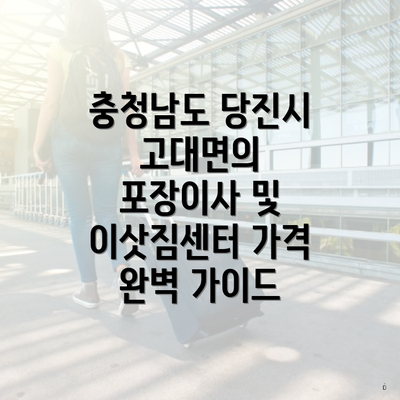 충청남도 당진시 고대면의 포장이사 및 이삿짐센터 가격 완벽 가이드