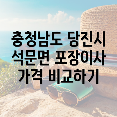 충청남도 당진시 석문면 포장이사 가격 비교하기