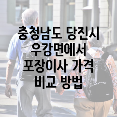 충청남도 당진시 우강면에서 포장이사 가격 비교 방법