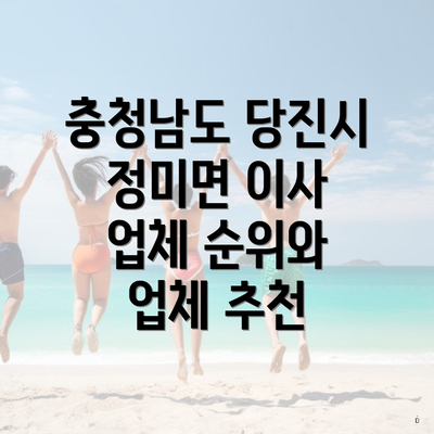 충청남도 당진시 정미면 이사 업체 순위와 업체 추천