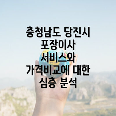 충청남도 당진시 포장이사 서비스와 가격비교에 대한 심층 분석