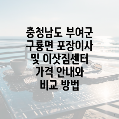 충청남도 부여군 구룡면 포장이사 소개