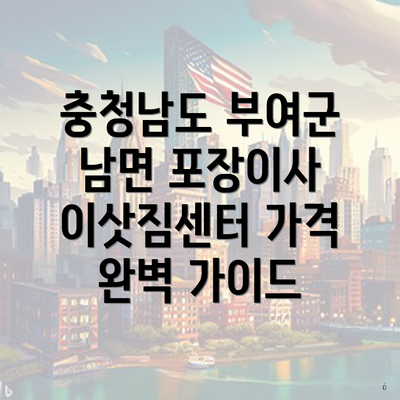 충청남도 부여군 남면 포장이사 이삿짐센터 가격 완벽 가이드