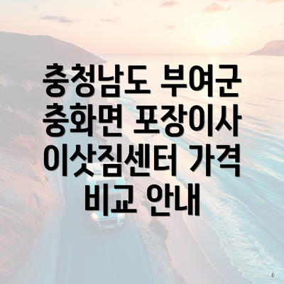 충청남도 부여군 충화면 포장이사 이삿짐센터 가격 비교 안내