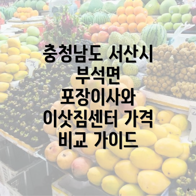 충청남도 서산시 부석면 포장이사와 이삿짐센터 가격 비교 가이드