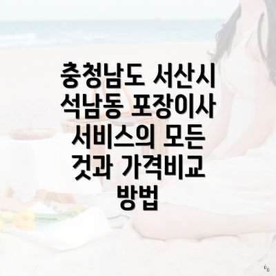 충청남도 서산시 석남동 포장이사 서비스의 모든 것과 가격비교 방법
