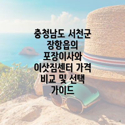 충청남도 서천군 장항읍 포장이사 이삿짐센터 가격 | 가격비교 | 견적 | 원룸 | 투룸 | 쓰리룸 | 순위 | 업체 | 견적 | 비용 | 아파트 | 용달 | 사다리차 4 충청남도 서천군 장항읍의 포장이사와 이삿짐센터 가격 비교 및 선택 가이드