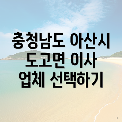 충청남도 아산시 도고면 이사 업체 선택하기