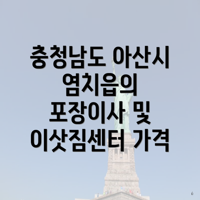 충청남도 아산시 염치읍의 포장이사 및 이삿짐센터 가격