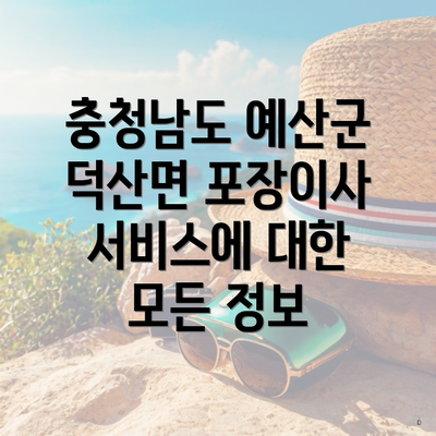 충청남도 예산군 덕산면 포장이사 서비스에 대한 모든 정보