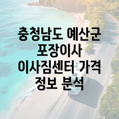 충청남도 예산군 포장이사 이사짐센터 가격 정보 분석