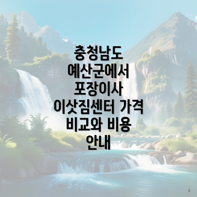 충청남도 예산군 예산읍 포장이사 이삿짐센터 가격 | 가격비교 | 견적 | 원룸 | 투룸 | 쓰리룸 | 순위 | 업체 | 견적 | 비용 | 아파트 | 용달 | 사다리차 3 충청남도 예산군에서 포장이사 이삿짐센터 가격 비교와 비용 안내