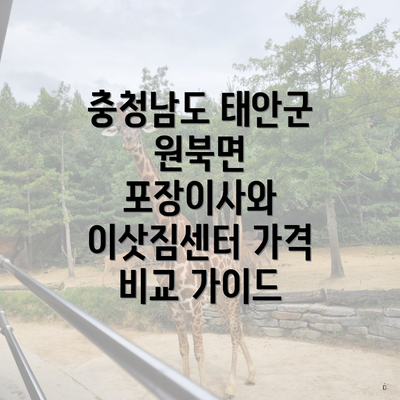 충청남도 태안군 원북면 포장이사와 이삿짐센터 가격에 대한 완벽 가이드