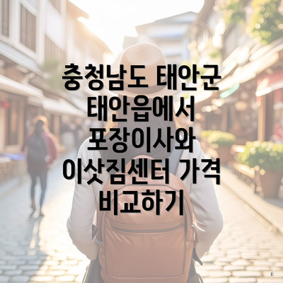 충청남도 태안군 태안읍 포장이사 이삿짐센터 가격 | 가격비교 | 견적 | 원룸 | 투룸 | 쓰리룸 | 순위 | 업체 | 견적 | 비용 | 아파트 | 용달 | 사다리차 3 충청남도 태안군 태안읍에서 포장이사와 이삿짐센터 가격 비교하기