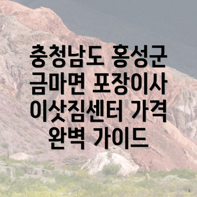충청남도 홍성군 금마면 포장이사 이삿짐센터 가격 완벽 가이드