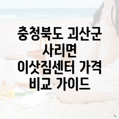 충청북도 괴산군 사리면 이삿짐센터 가격 비교 가이드